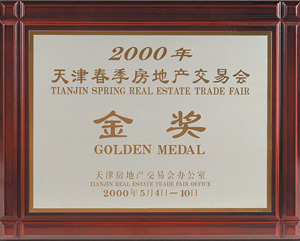 2000年天津春季房地产交易会金奖