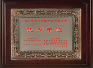 2003年春季天津房地产交易会优秀单位